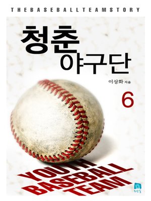 cover image of 청춘야구단6권완결